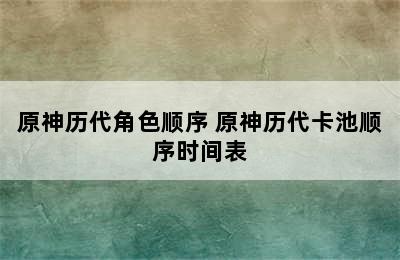 原神历代角色顺序 原神历代卡池顺序时间表